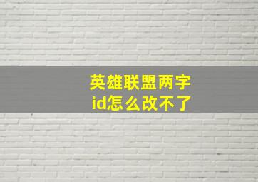 英雄联盟两字id怎么改不了