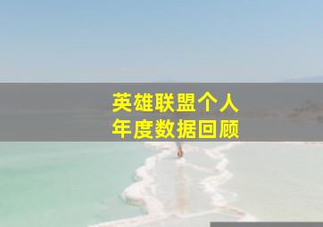 英雄联盟个人年度数据回顾