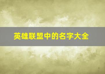 英雄联盟中的名字大全