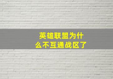 英雄联盟为什么不互通战区了