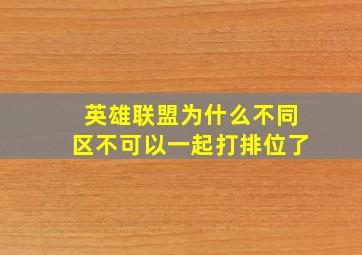 英雄联盟为什么不同区不可以一起打排位了