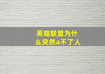 英雄联盟为什么突然a不了人