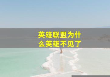 英雄联盟为什么英雄不见了