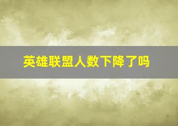 英雄联盟人数下降了吗