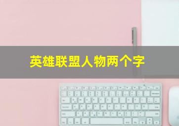 英雄联盟人物两个字