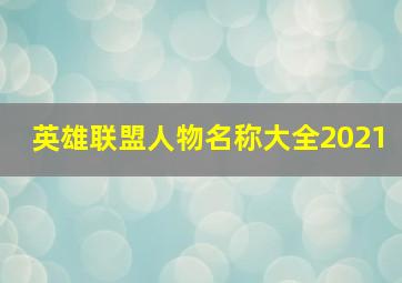 英雄联盟人物名称大全2021