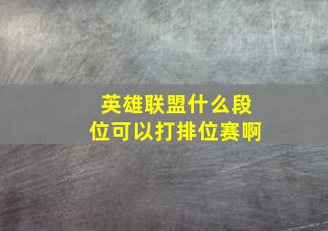 英雄联盟什么段位可以打排位赛啊