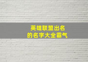 英雄联盟出名的名字大全霸气