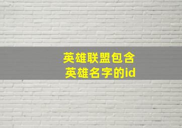 英雄联盟包含英雄名字的id