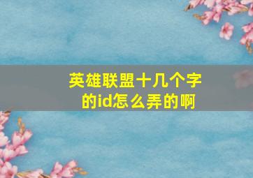 英雄联盟十几个字的id怎么弄的啊