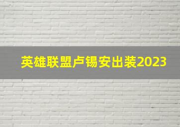 英雄联盟卢锡安出装2023