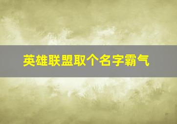 英雄联盟取个名字霸气