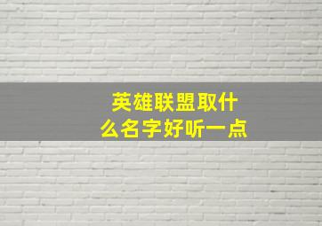 英雄联盟取什么名字好听一点