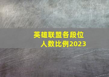 英雄联盟各段位人数比例2023