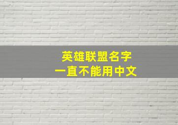 英雄联盟名字一直不能用中文