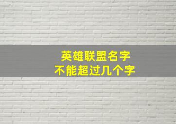 英雄联盟名字不能超过几个字