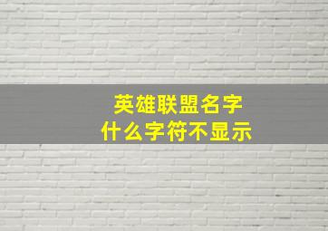 英雄联盟名字什么字符不显示