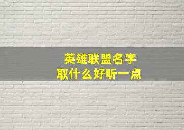 英雄联盟名字取什么好听一点