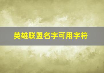 英雄联盟名字可用字符