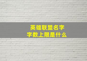 英雄联盟名字字数上限是什么