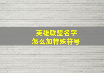 英雄联盟名字怎么加特殊符号