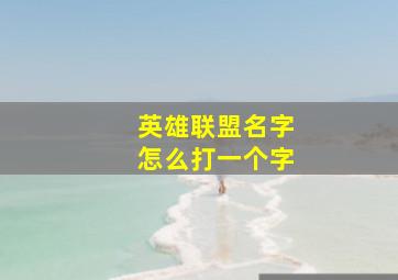 英雄联盟名字怎么打一个字