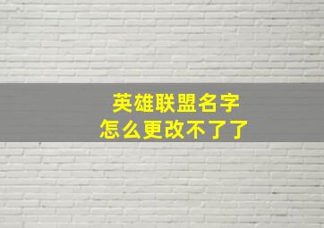 英雄联盟名字怎么更改不了了