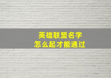 英雄联盟名字怎么起才能通过