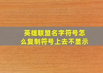 英雄联盟名字符号怎么复制符号上去不显示