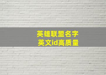 英雄联盟名字英文id高质量