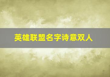 英雄联盟名字诗意双人