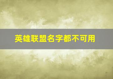 英雄联盟名字都不可用