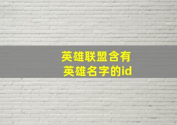 英雄联盟含有英雄名字的id