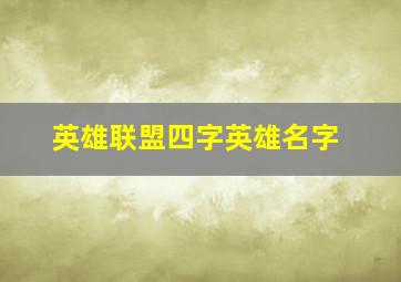 英雄联盟四字英雄名字