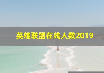 英雄联盟在线人数2019