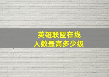 英雄联盟在线人数最高多少级