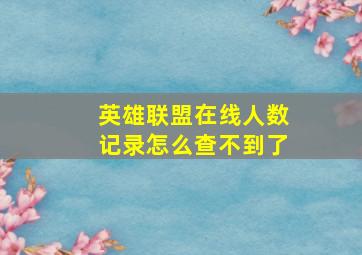 英雄联盟在线人数记录怎么查不到了