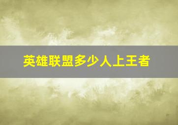 英雄联盟多少人上王者