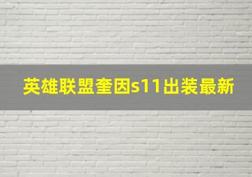 英雄联盟奎因s11出装最新