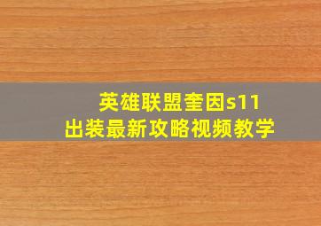 英雄联盟奎因s11出装最新攻略视频教学