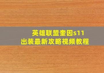 英雄联盟奎因s11出装最新攻略视频教程