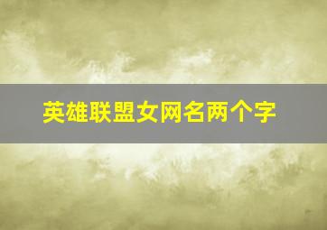 英雄联盟女网名两个字