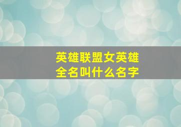 英雄联盟女英雄全名叫什么名字