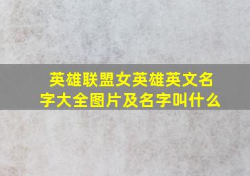 英雄联盟女英雄英文名字大全图片及名字叫什么