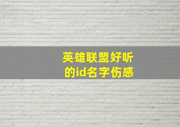 英雄联盟好听的id名字伤感