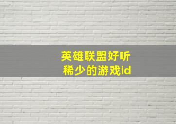 英雄联盟好听稀少的游戏id