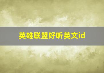 英雄联盟好听英文id