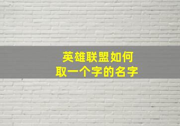 英雄联盟如何取一个字的名字