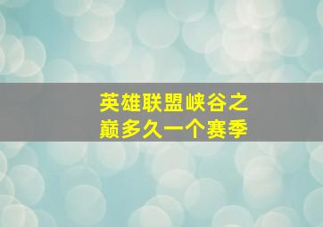 英雄联盟峡谷之巅多久一个赛季