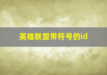 英雄联盟带符号的id